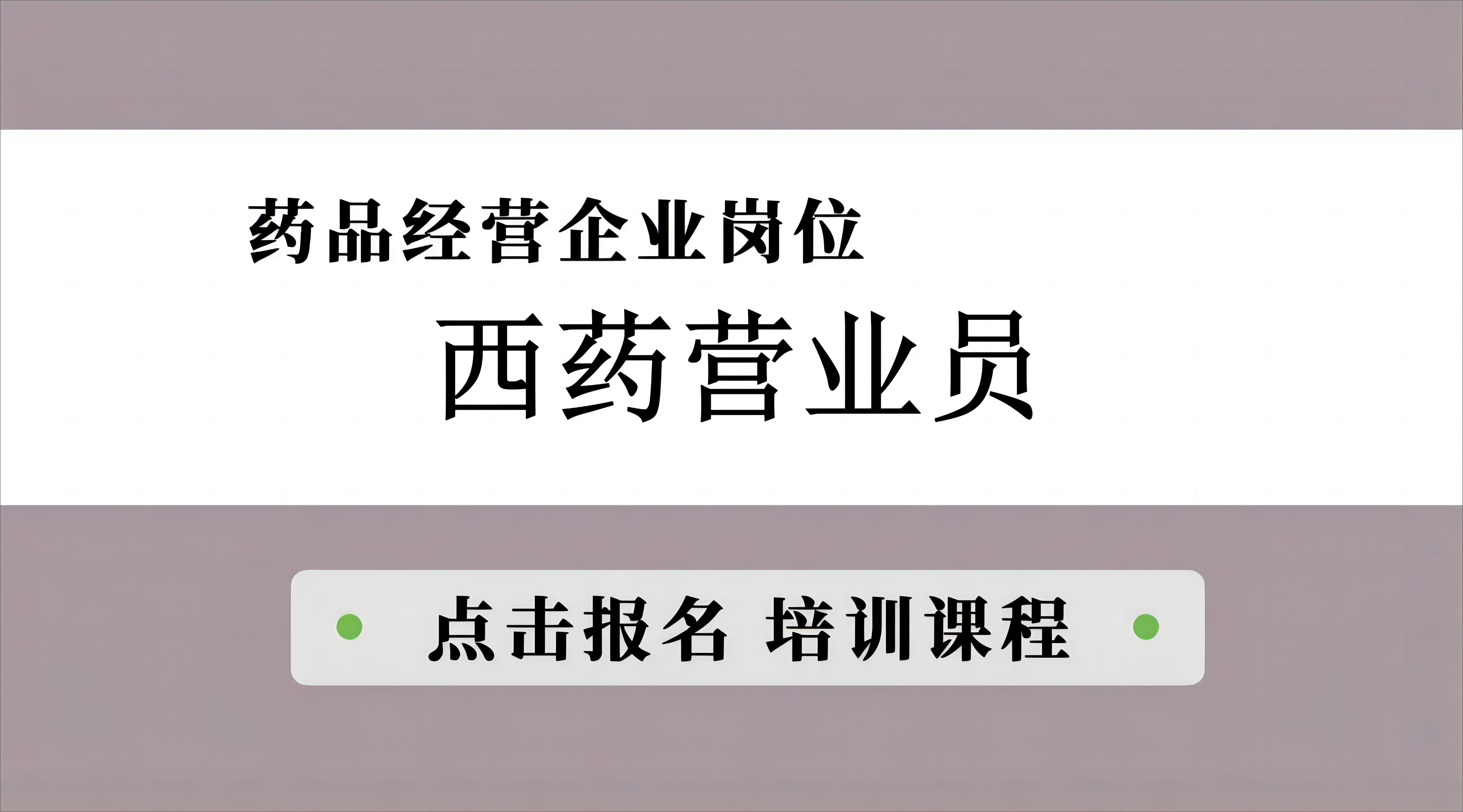 【西药】营业员