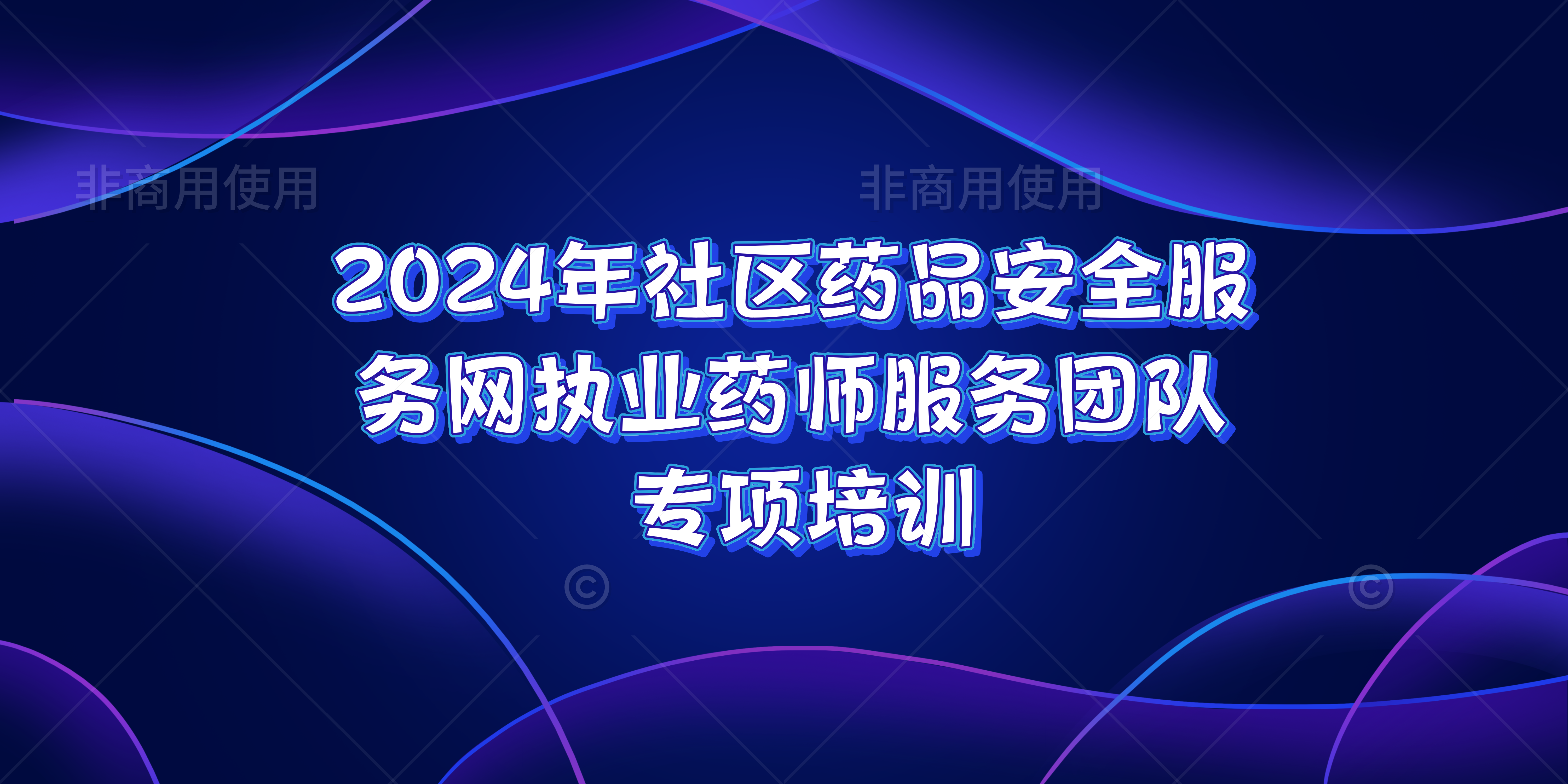 2024年社区药品安全服务网执业药师服务团队专项培训