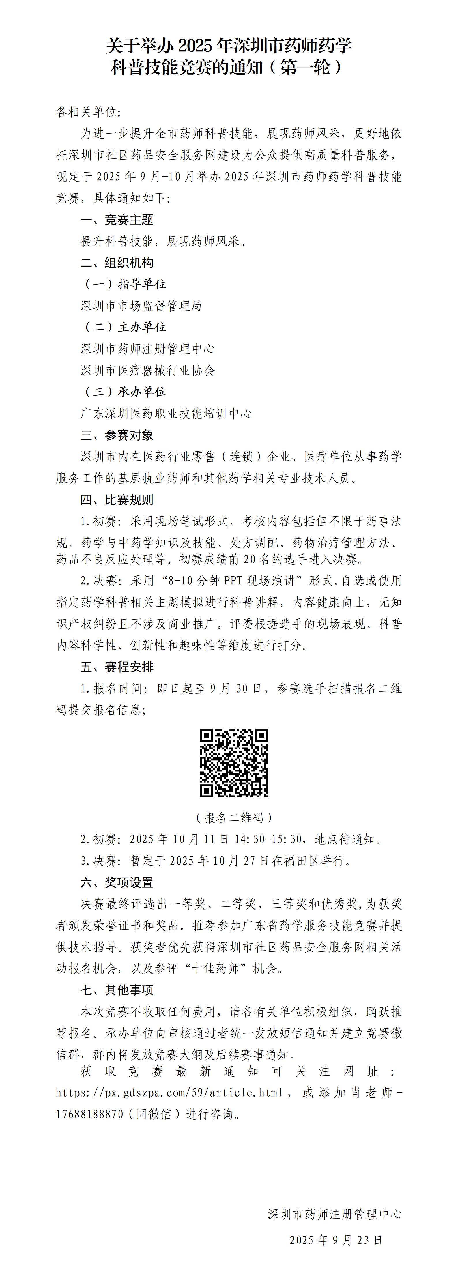 关于举办2025年深圳市药师药学 科普技能竞赛的通知（第一轮）