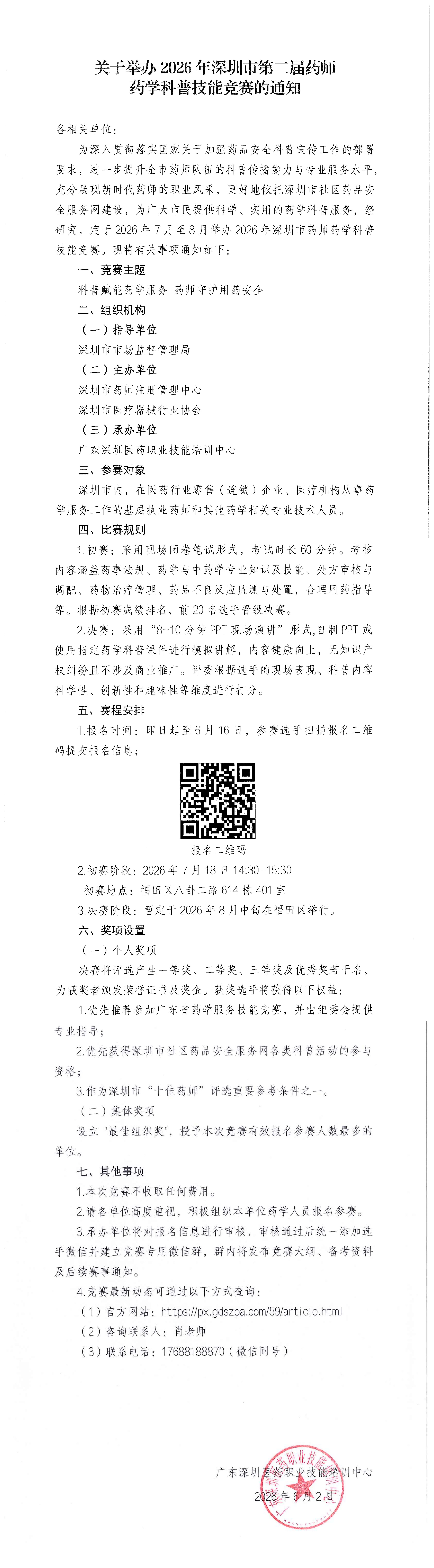 关于举办2026年深圳市第二届药师  药学科普技能竞赛的通知