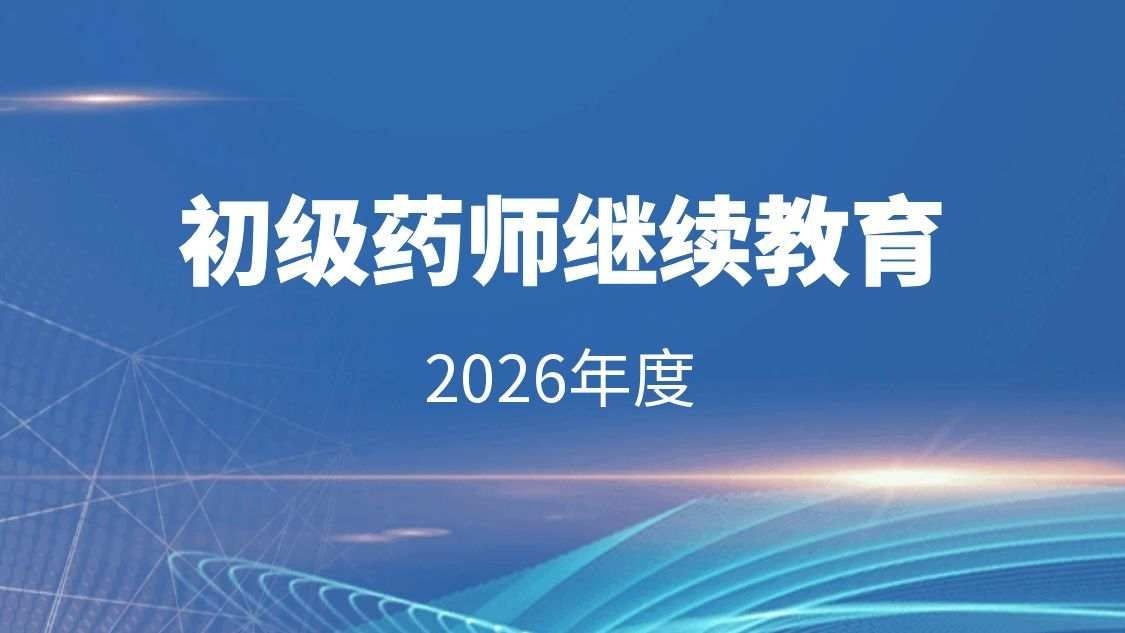 【2026年度】初级药师继续教育